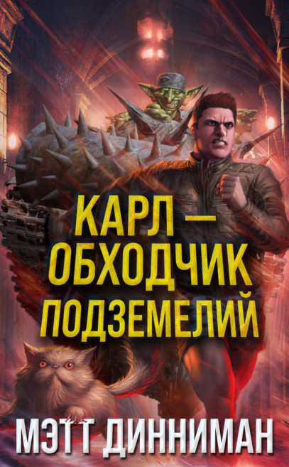 Карл - обходчик подземелий - Мэтт Динниман - Библиотека аудиокниг