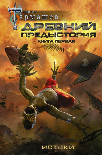 Древний. Предыстория - Сергей Тармашев (1) - Библиотека аудиокниг