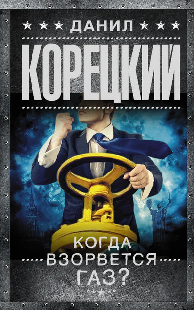 Когда взорвется газ? - Данил Корецкий - Библиотека аудиокниг