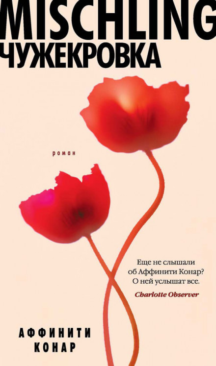 Mischling. Чужекровка - Аффинити Конар - Библиотека аудиокниг