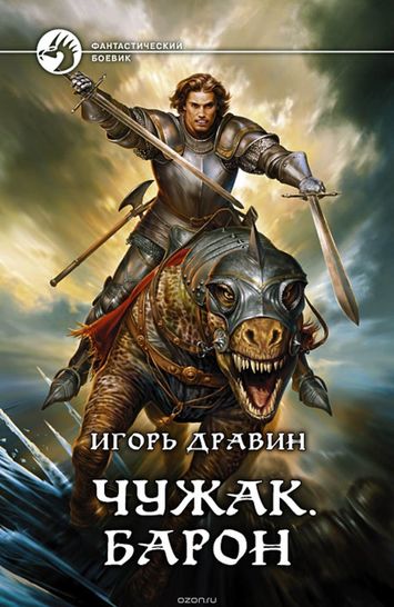 Барон - Игорь Дравин - Библиотека аудиокниг