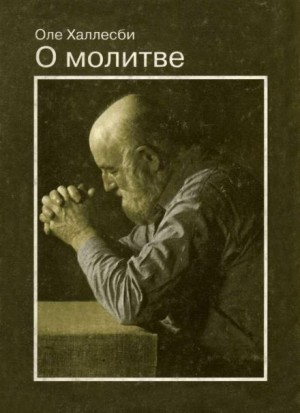 О молитве - Оле Халлесби - Библиотека аудиокниг