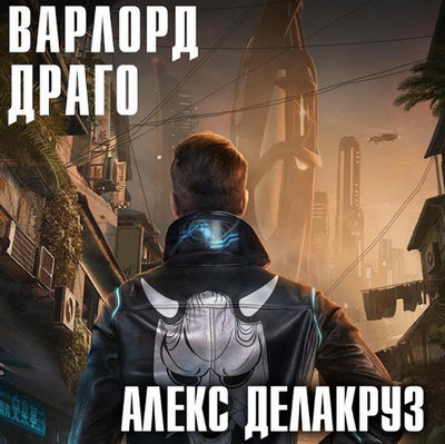 Драго. Том 1 - Алекс Делакруз (8) - Библиотека аудиокниг