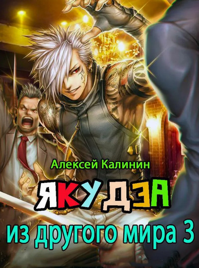 Якудза из другого мира-3 - Алексей Калинин (3) - Библиотека аудиокниг