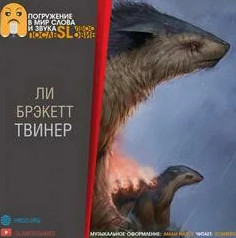Твинер - Ли Брэкетт - Библиотека аудиокниг