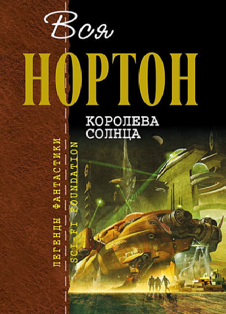 Королева Солнца - Андрэ Нортон - Библиотека аудиокниг