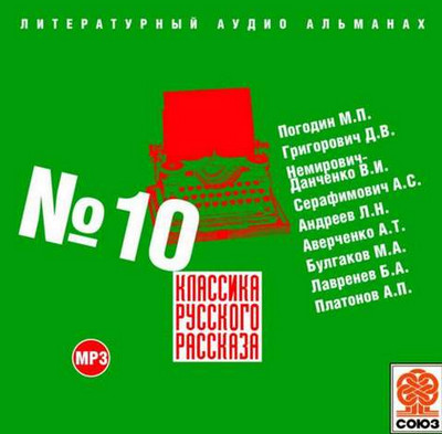 Классика русского рассказа (10) - Библиотека аудиокниг