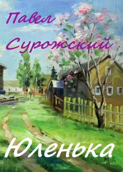 Юленька - Павел Сурожский - Библиотека аудиокниг
