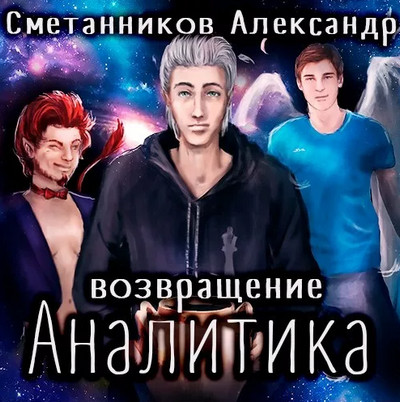 Возвращение Аналитика - Александр Сметанников (2) - Библиотека аудиокниг