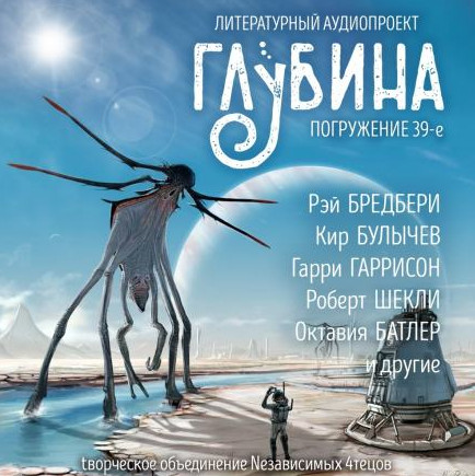 Литературный аудиопроект «Глубина». Выпуск 39 - Библиотека аудиокниг