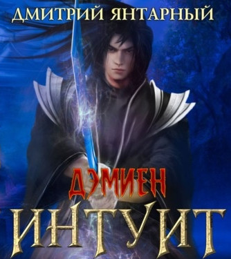 Интуит. Арка 3. Книга 1 - Дмитрий Янтарный (5) - Библиотека аудиокниг