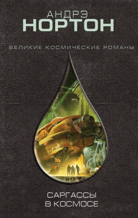 Саргассы в космосе - Андрэ Нортон - Библиотека аудиокниг