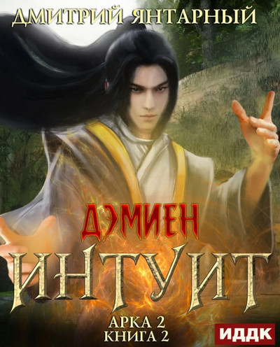 Интуит. Арка 2. Книга 2 - Дмитрий Янтарный (4) - Библиотека аудиокниг