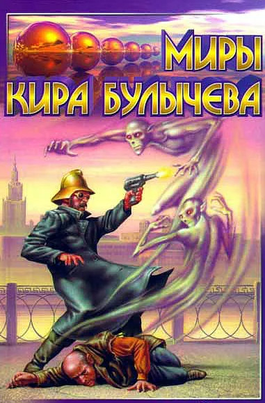 Мир без времени - Кир Булычев - Библиотека аудиокниг