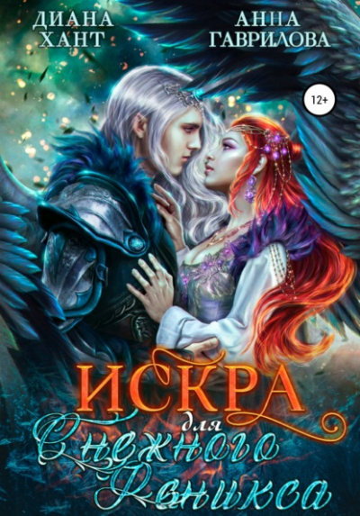Искра для Снежного феникса - Анна Гаврилова, Диана Хант - Библиотека аудиокниг