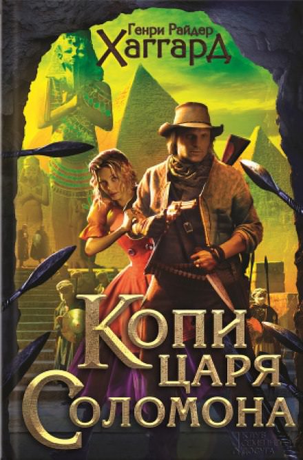Копи царя Соломона - Хаггард Генри Райдер - Библиотека аудиокниг