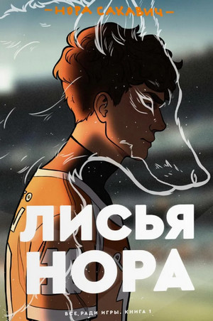 Все ради игры. Лисья нора - Нора Сакавич (1) - Библиотека аудиокниг