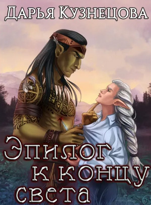Эпилог к концу света - Дарья Кузнецова - Библиотека аудиокниг