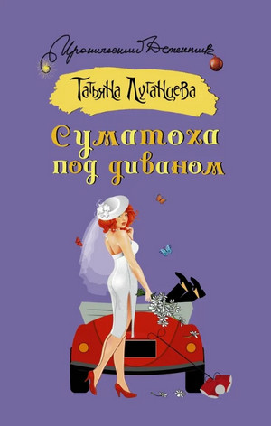 Яна Цветкова. Суматоха под диваном - Татьяна Луганцева - Библиотека аудиокниг