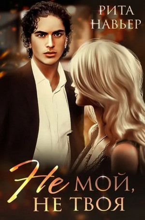 Не мой, не твоя - Рита Навьер (3) - Библиотека аудиокниг