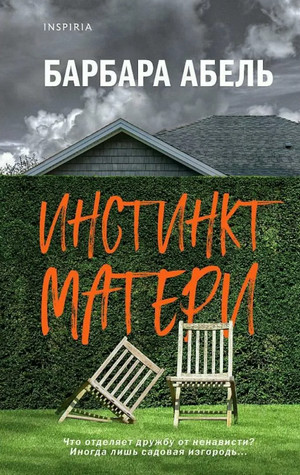 Инстинкт матери - Барбара Абель - Библиотека аудиокниг
