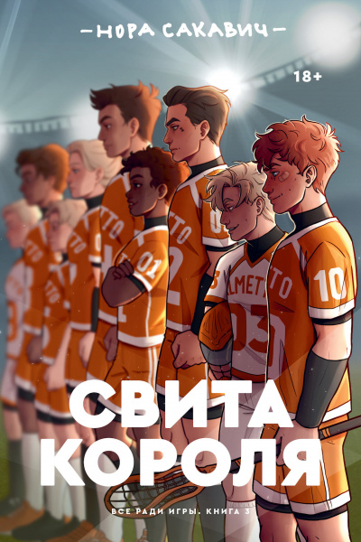 Свита короля - Нора Сакавич - Библиотека аудиокниг