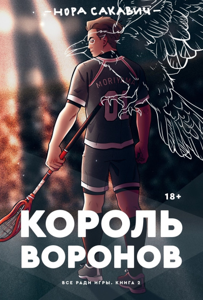 Король Воронов - Нора Сакавич - Библиотека аудиокниг