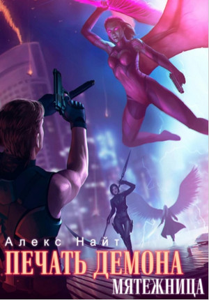 Печать Демона. Мятежница - Алекс Найт (5) - Библиотека аудиокниг
