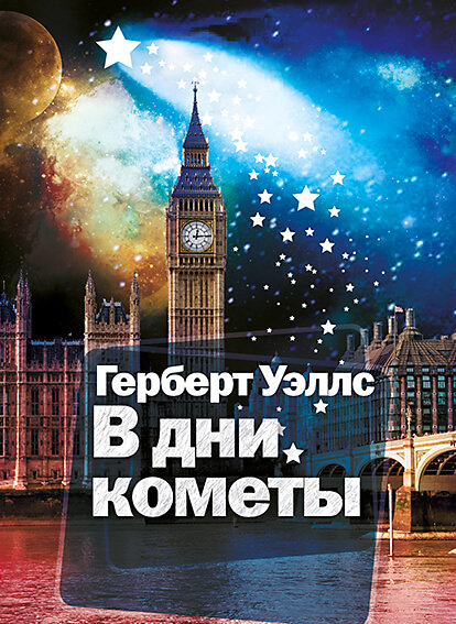 В дни кометы - Герберт Уэллс - Библиотека аудиокниг
