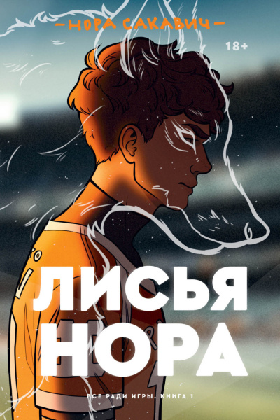 Лисья нора - Нора Сакавич - Библиотека аудиокниг
