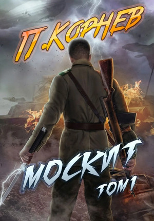 Резонанс. Москит - Павел Корнев (5.1) - Библиотека аудиокниг
