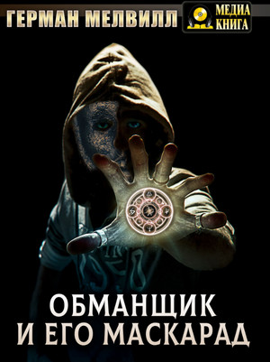 Обманщик и его маскарад - Герман Мелвилл - Библиотека аудиокниг