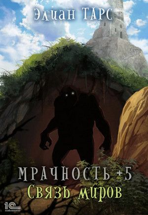 Мрачность. Связь миров - Элиан Тарс (5) - Библиотека аудиокниг