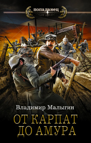 Лётчик. От Карпат до Амура - Владимир Малыгин (5) - Библиотека аудиокниг