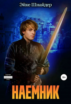 Чистильщики. Наемник - Эйке Шнайдер (4) - Библиотека аудиокниг
