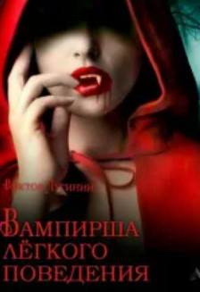 Вампирша лёгкого поведения - Виктор Лугинин - Библиотека аудиокниг