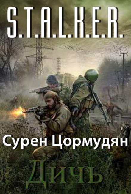 Дичь - Сурен Цормудян - Библиотека аудиокниг