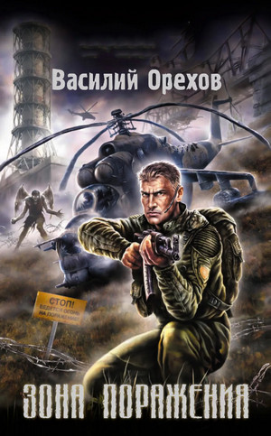 Зона поражения - Василий Орехов - Библиотека аудиокниг
