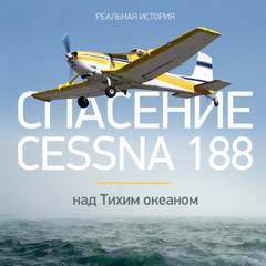 Спасение Cessna 188 над Тихим океаном - Виталий Просветов - Библиотека аудиокниг