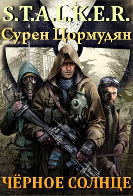 Чёрное солнце (S.T.A.L.K.E.R.) - Сурен Цормудян - Библиотека аудиокниг