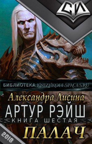 Палач - Лисина Александра - Библиотека аудиокниг