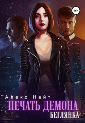 Печать Демона. Беглянка - Алекс Найт (2) - Библиотека аудиокниг