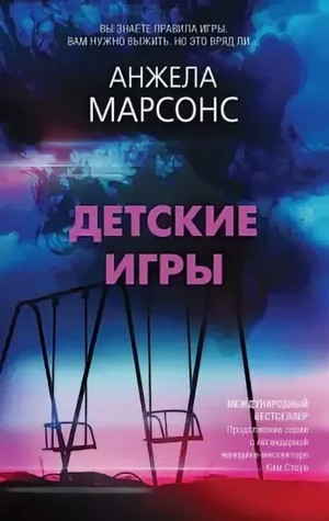 Инспектор полиции Ким Стоун. Детские игры - Анжела Марсонс - Библиотека аудиокниг