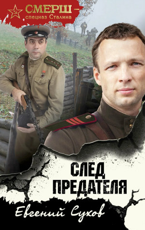 СМЕРШ – спецназ Сталина. След предателя - Евгений Сухов - Библиотека аудиокниг