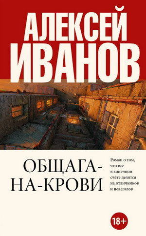 Общага на крови - Алексей Иванов - Библиотека аудиокниг