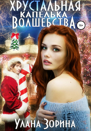 Хрустальная капелька волшебства - Улана Зорина - Библиотека аудиокниг