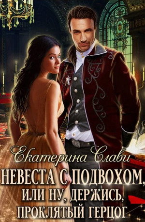 Невеста с подвохом, или Ну, держись, Проклятый Герцог! - Екатерина Слави (1) - Библиотека аудиокниг
