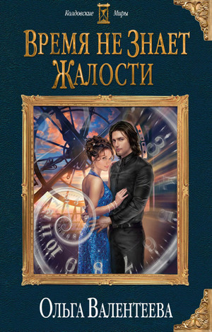 Время не знает жалости - Ольга Валентеева - Библиотека аудиокниг
