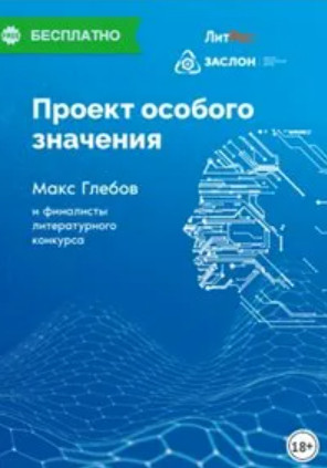 Проект особого значения. Сборник - Библиотека аудиокниг
