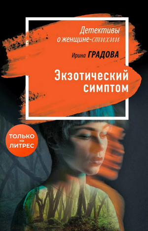Экзотический симптом - Ирина Градова - Библиотека аудиокниг